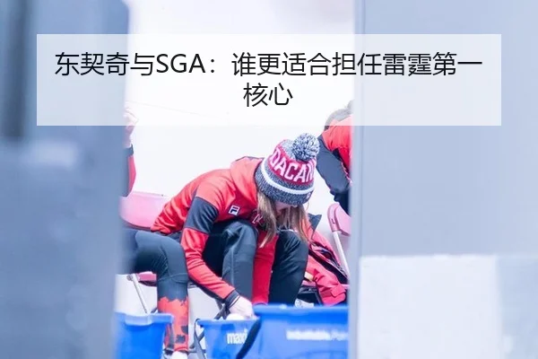 东契奇与SGA：谁更适合担任雷霆第一核心