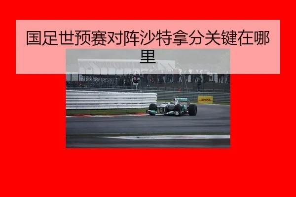 国足世预赛对阵沙特拿分关键在哪里