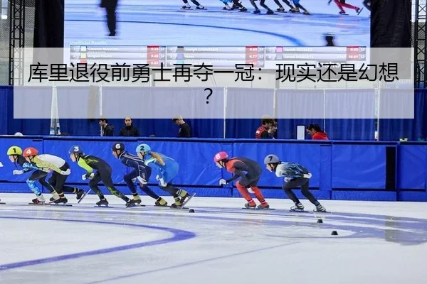库里退役前勇士再夺一冠：现实还是幻想？